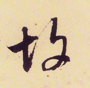 故的书法