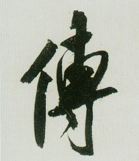 传的书法