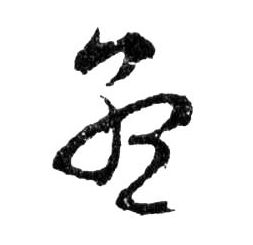 孟的书法