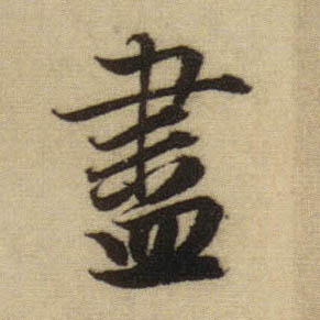 盡【尽】的书法