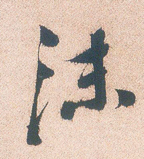 沫的书法