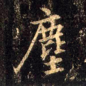 尘[塵]的书法