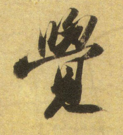 覺【觉】的书法
