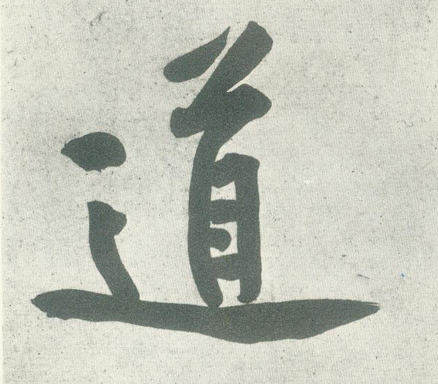 道的书法