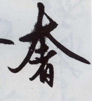 奢的书法