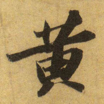 黄的书法
