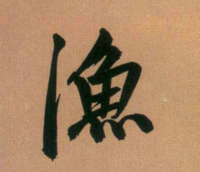 渔的书法