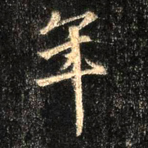 年的书法
