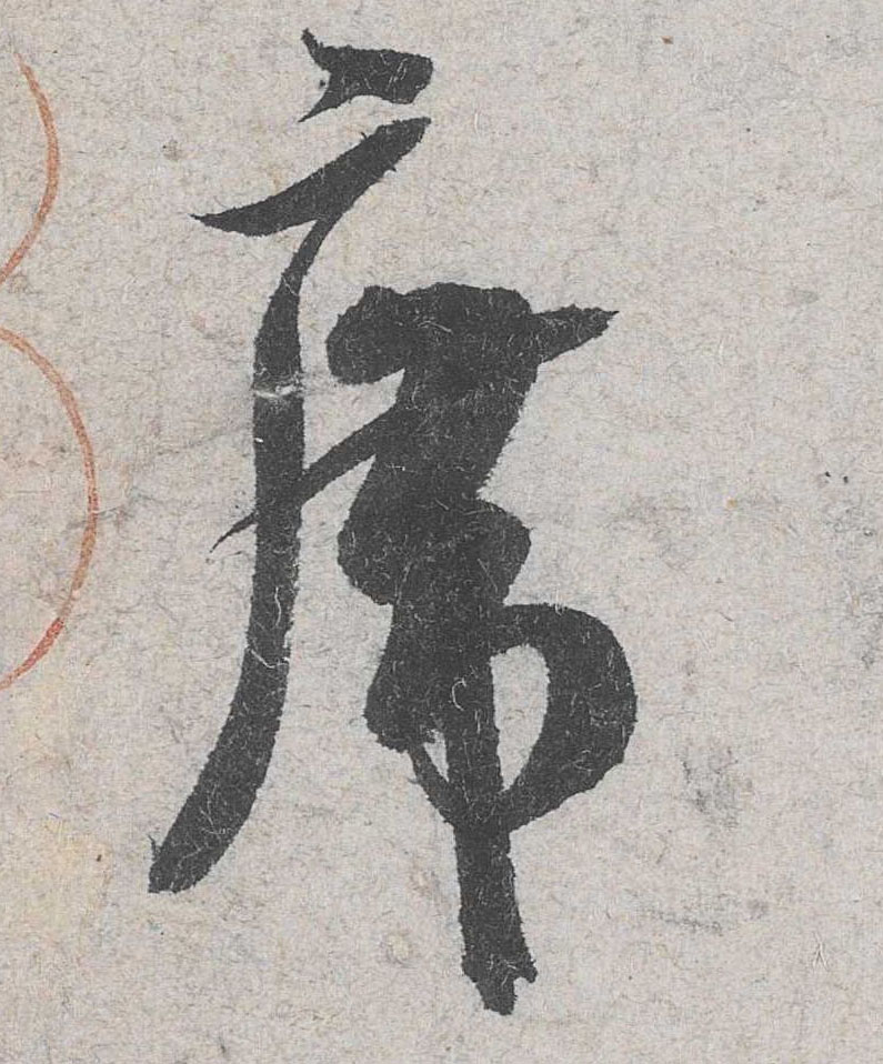 席的书法