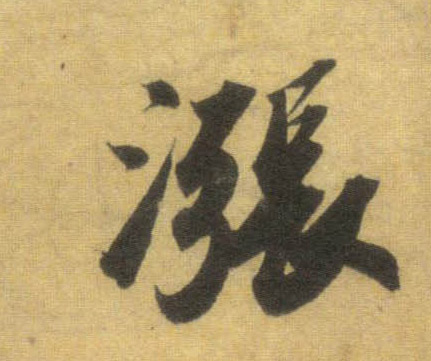 涨的书法