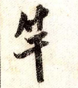 竿的书法