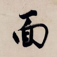 面的书法