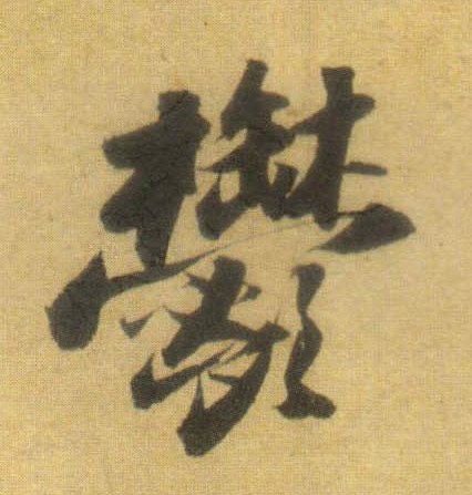 郁的书法