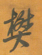 樊的书法