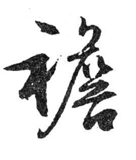 襜的书法