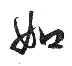 如的书法