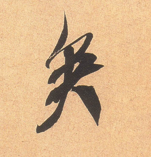 矣的书法