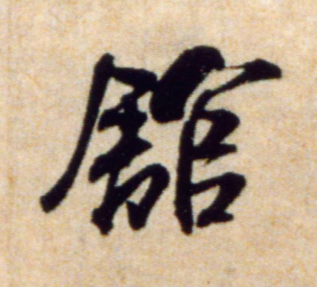 馆的书法