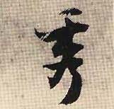 秀的书法