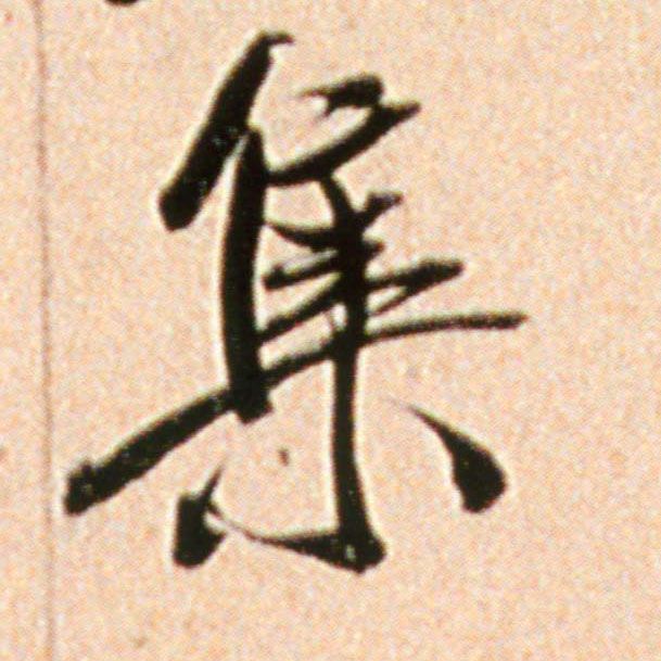 集的书法