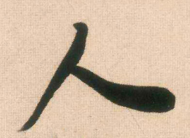 人的书法