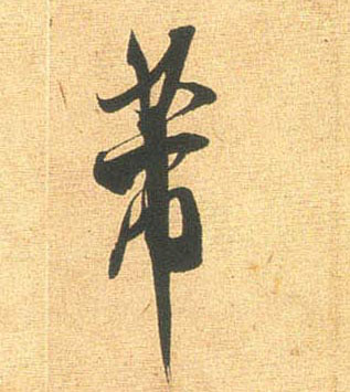 芾的书法