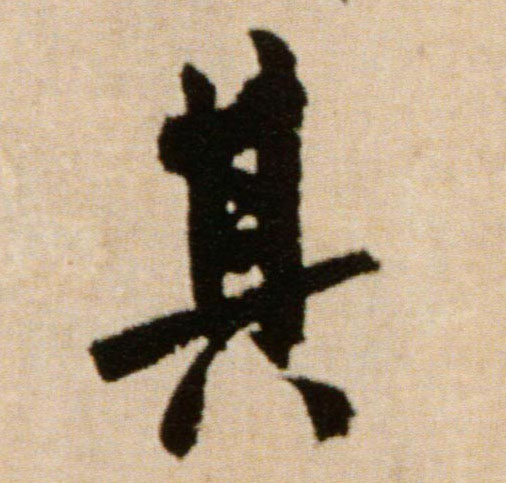 其的书法