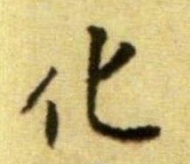 化的书法