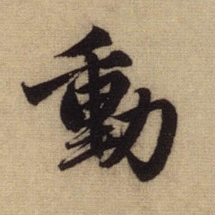 動【动】的书法