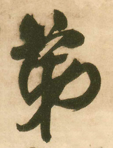 弟的书法