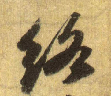 络的书法