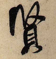 賢【贤】的书法