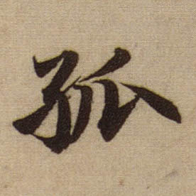 孤的书法