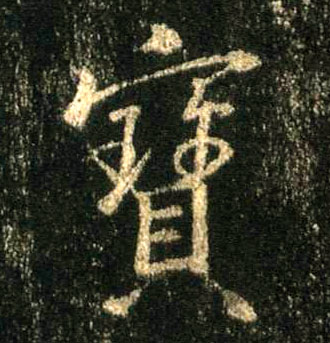 寶【宝】的书法