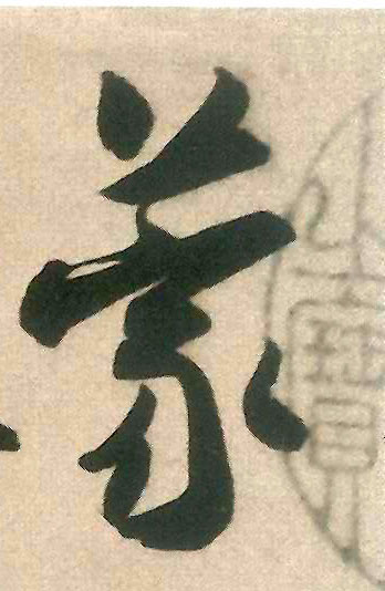 蒙的书法