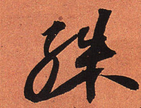 殊的书法