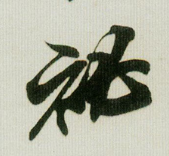 秘的书法