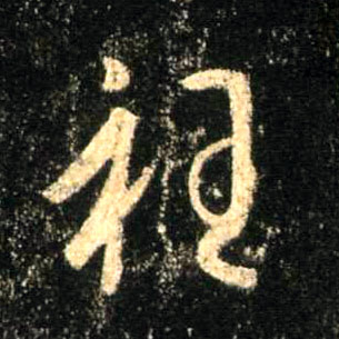 衽的书法