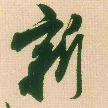 新的书法