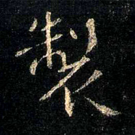 制的书法