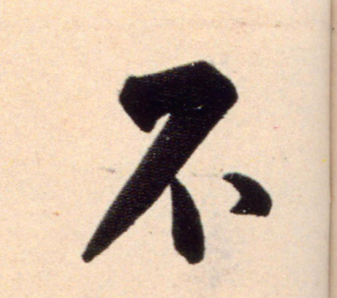 不的书法