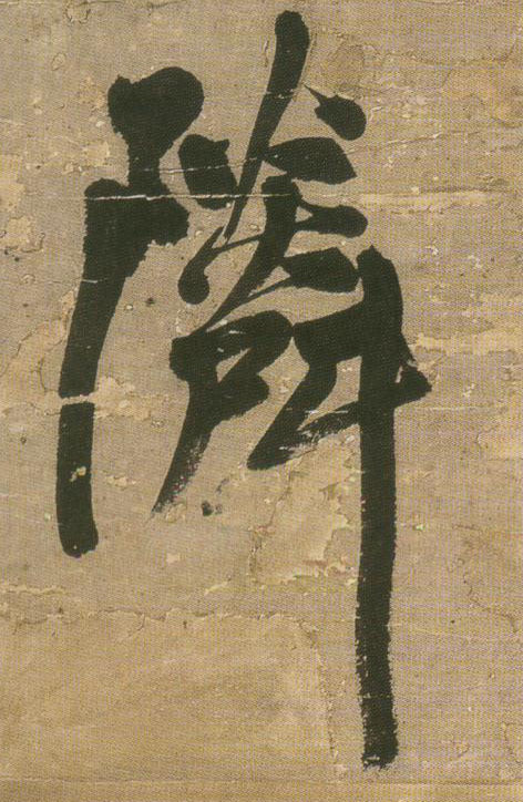 邻的书法