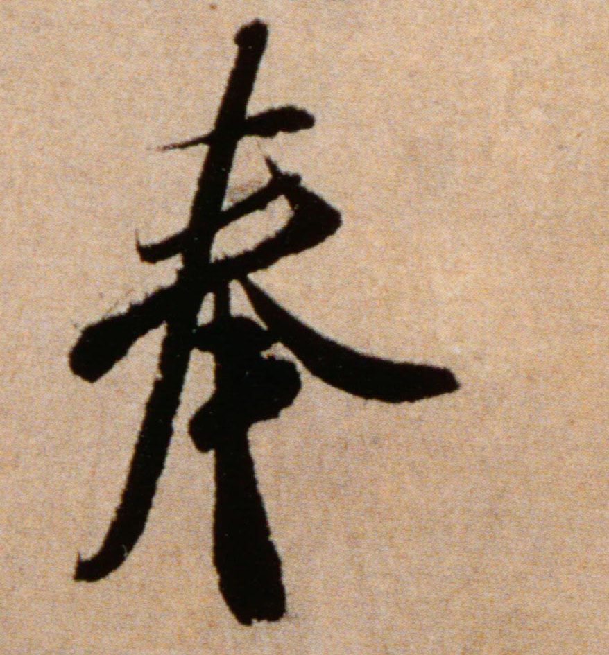 奉的书法