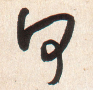 何的书法