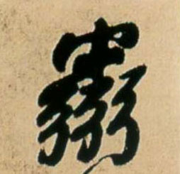 霛[灵]的书法
