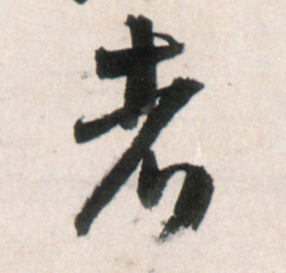 者的书法