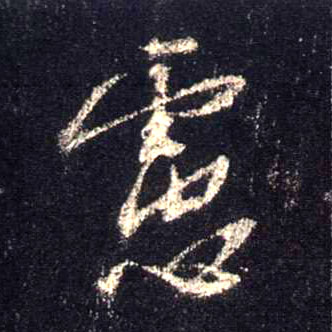 虑的书法