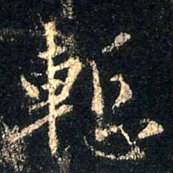 惭的书法