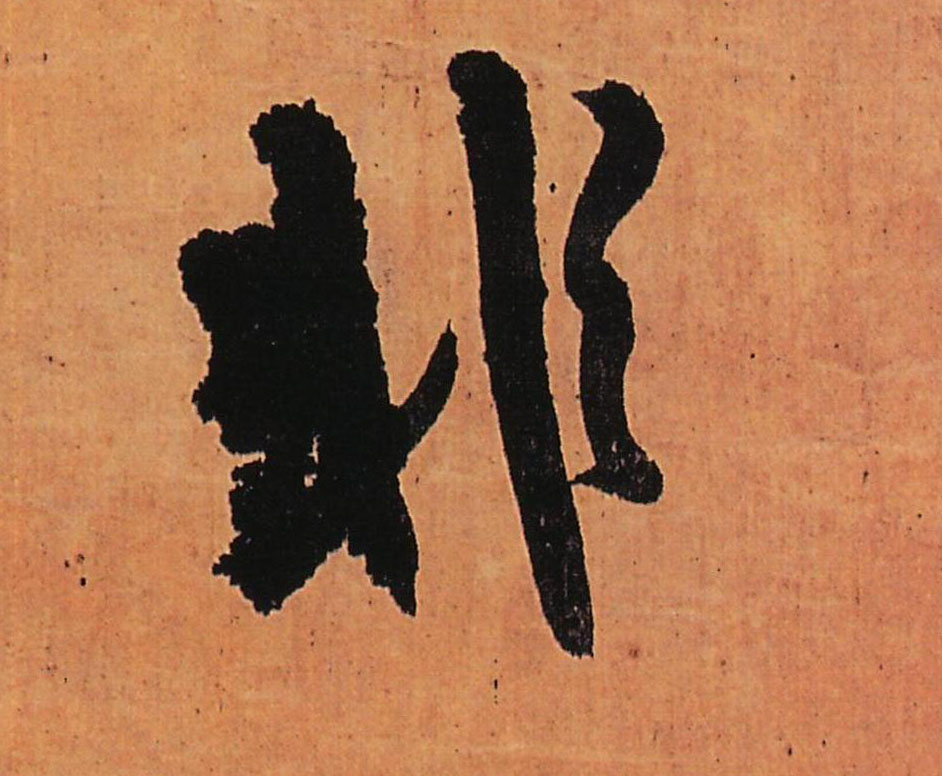 非的书法