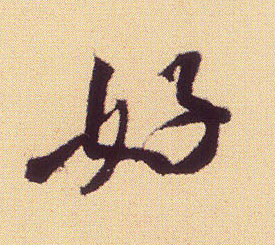 好的书法